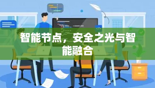 智能节点，安全之光与智能融合