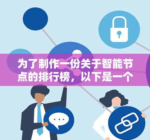 为了制作一份关于智能节点的排行榜，以下是一个有条理的整理过程
