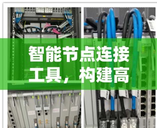 智能节点连接工具，构建高效智能网络平台