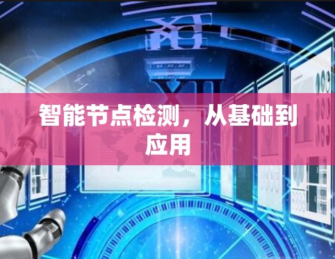 智能节点检测，从基础到应用