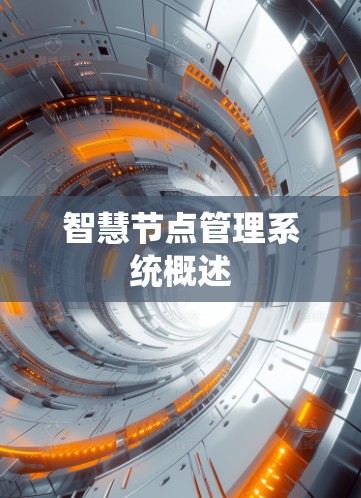 智慧节点管理系统概述