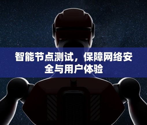 智能节点测试，保障网络安全与用户体验