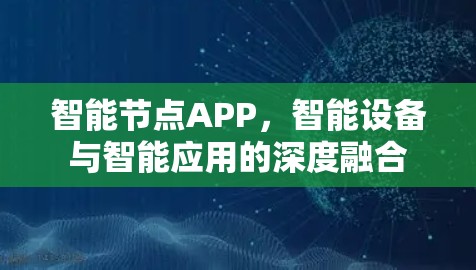 智能节点APP，智能设备与智能应用的深度融合