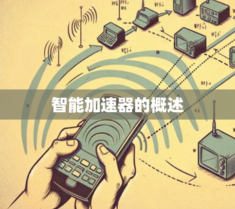 智能加速器的概述