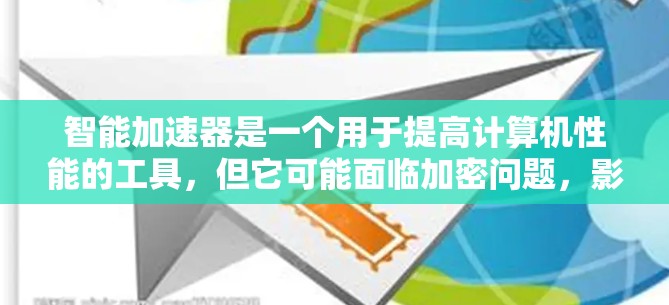 智能加速器是一个用于提高计算机性能的工具，但它可能面临加密问题，影响数据安全。以下是详细的评估步骤