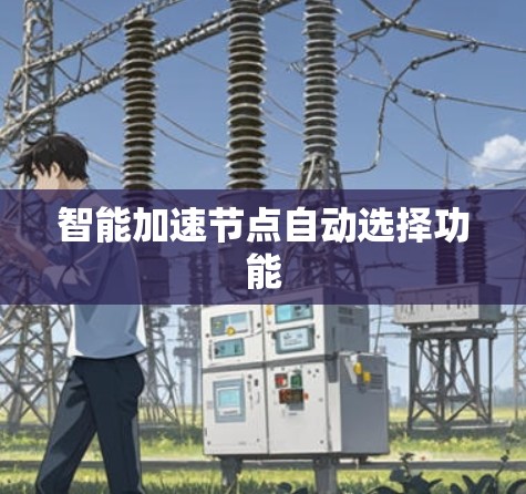 智能加速节点自动选择功能