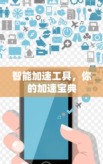 智能加速工具，你的加速宝典