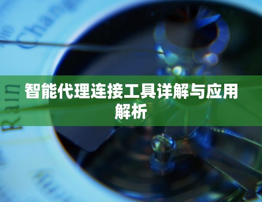 智能代理连接工具详解与应用解析