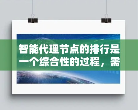智能代理节点的排行是一个综合性的过程，需要综合考虑多个因素。以下是逐步排序的步骤