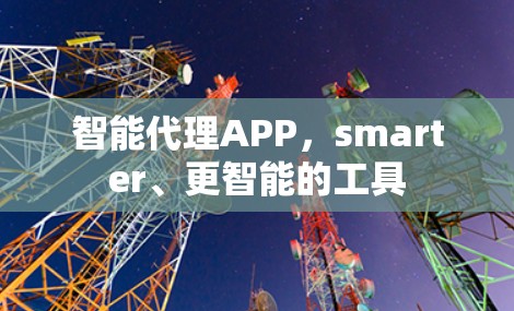 智能代理APP，smarter、更智能的工具