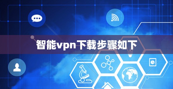 智能vpn下载步骤如下