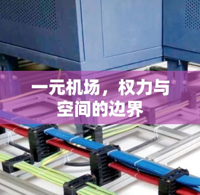 一元机场，权力与空间的边界