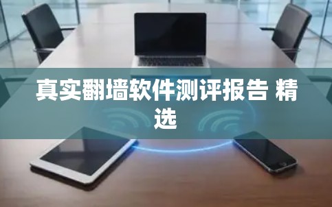 真实翻墙软件测评报告 精选