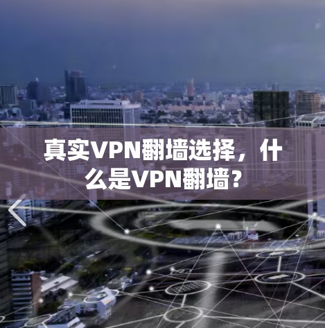 真实VPN翻墙选择，什么是VPN翻墙？