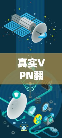 真实VPN翻墙测试是一个评估第三方VPN服务在物理墙安全方面的环节。以下是详细的步骤和分析