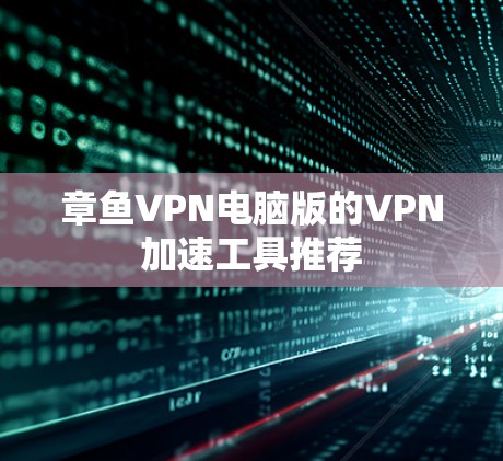 章鱼VPN电脑版的VPN加速工具推荐