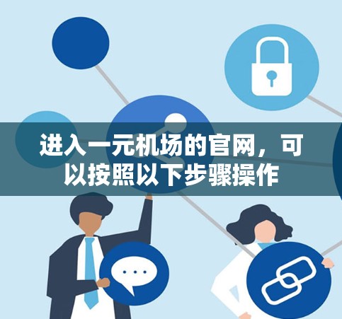 进入一元机场的官网，可以按照以下步骤操作
