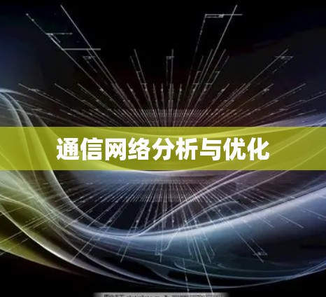 通信网络分析与优化