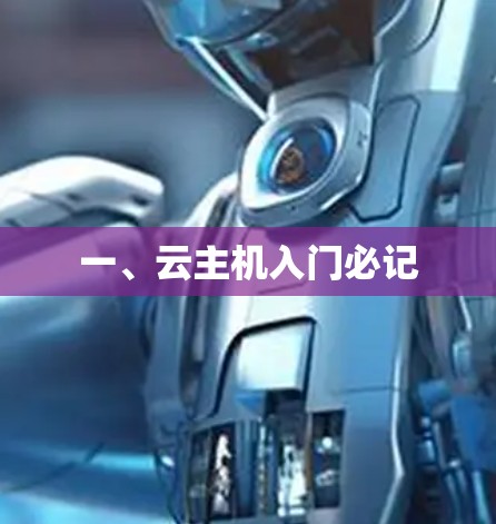 一、云主机入门必记