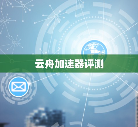 云舟加速器评测