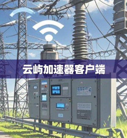 云屿加速器客户端
