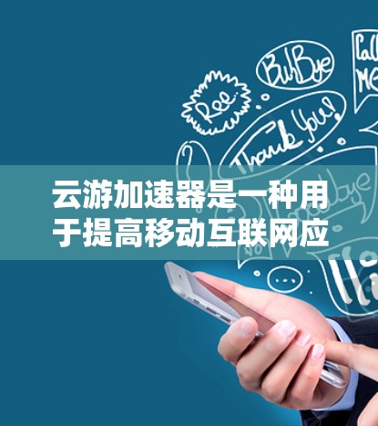云游加速器是一种用于提高移动互联网应用网络速度的设备，通常用于加速移动应用如微信、QQ等。以下是对云游加速器的详细分析