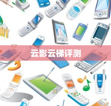 云影云梯评测