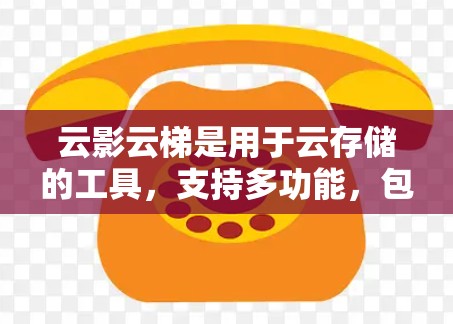 云影云梯是用于云存储的工具，支持多功能，包括文件管理、搜索、上传、管理、备份和云备份。海外链接是通过云影云梯实现从国内云存储设备连接到国际云存储设备的桥梁。以下是对云影云梯海外链接的详细指南