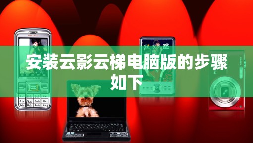 安装云影云梯电脑版的步骤如下 安装云影云梯电脑版的步骤如下