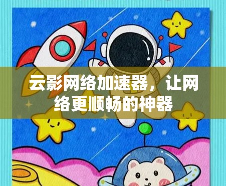 云影网络加速器，让网络更顺畅的神器