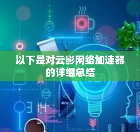 以下是对云影网络加速器的详细总结