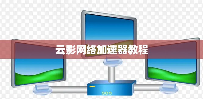云影网络加速器教程