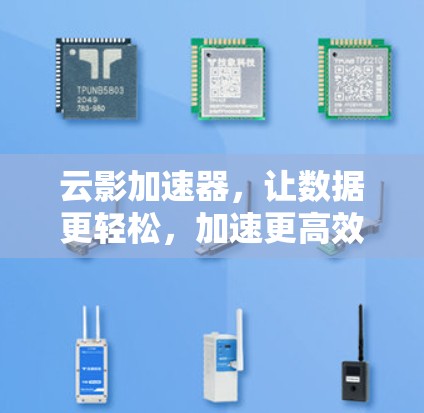 云影加速器，让数据更轻松，加速更高效