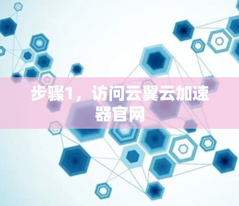 步骤1，访问云翼云加速器官网