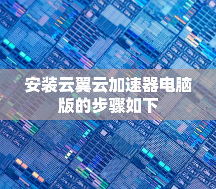 安装云翼云加速器电脑版的步骤如下