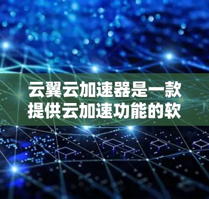 云翼云加速器是一款提供云加速功能的软件，您可以在安卓客户端中使用它来加速网络连接。以下是一个详细的使用指南