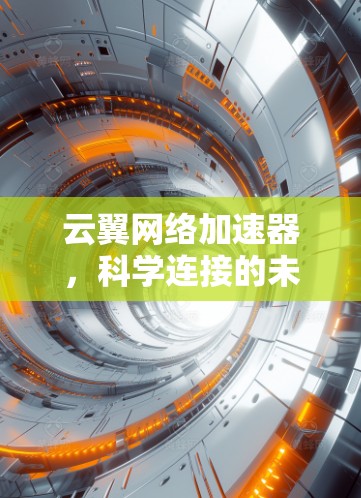 云翼网络加速器，科学连接的未来