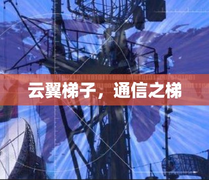 云翼梯子，通信之梯