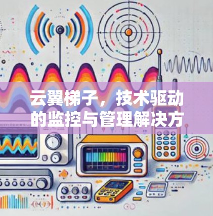 云翼梯子，技术驱动的监控与管理解决方案
