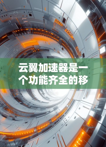 云翼加速器是一个功能齐全的移动数据和网络加速工具，能够帮助用户快速加载、下载和上传移动数据，同时优化移动网络连接。以下是对该应用的详细介绍