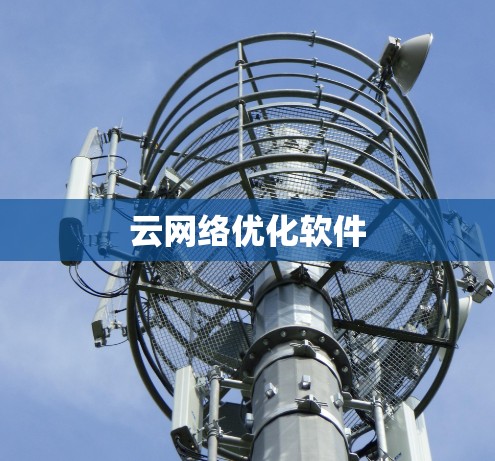 云网络优化软件