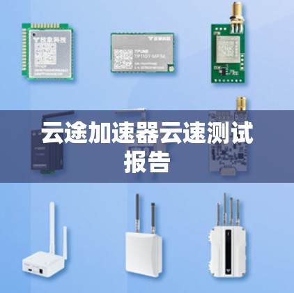 云途加速器云速测试报告