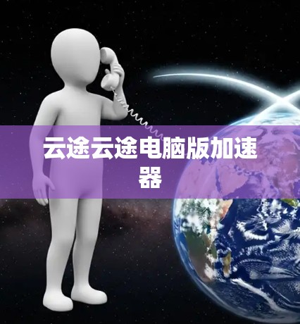 云途云途电脑版加速器
