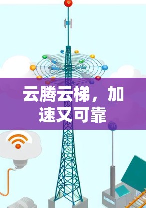 云腾云梯，加速又可靠