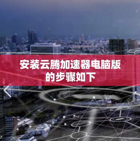 安装云腾加速器电脑版的步骤如下