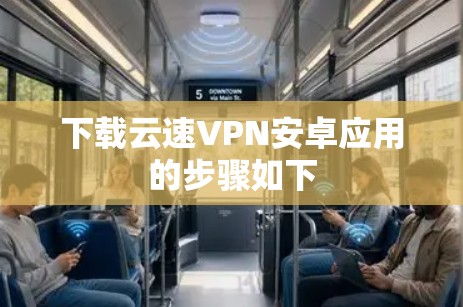 下载云速VPN安卓应用的步骤如下