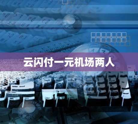 云闪付一元机场两人