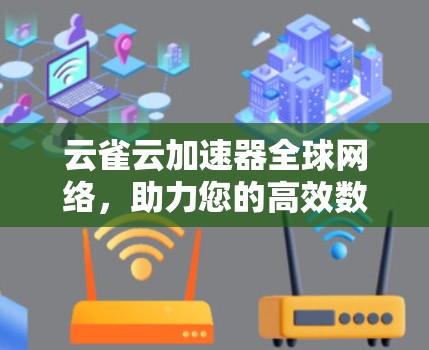 云雀云加速器全球网络，助力您的高效数据传输