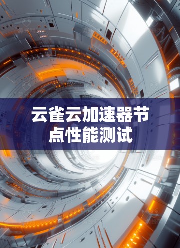云雀云加速器节点性能测试