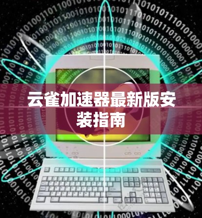 云雀加速器最新版安装指南